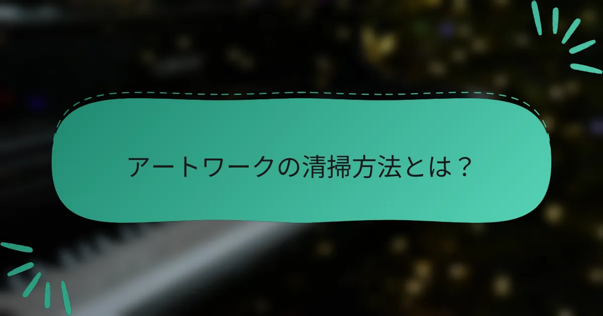アートワークの清掃方法とは？