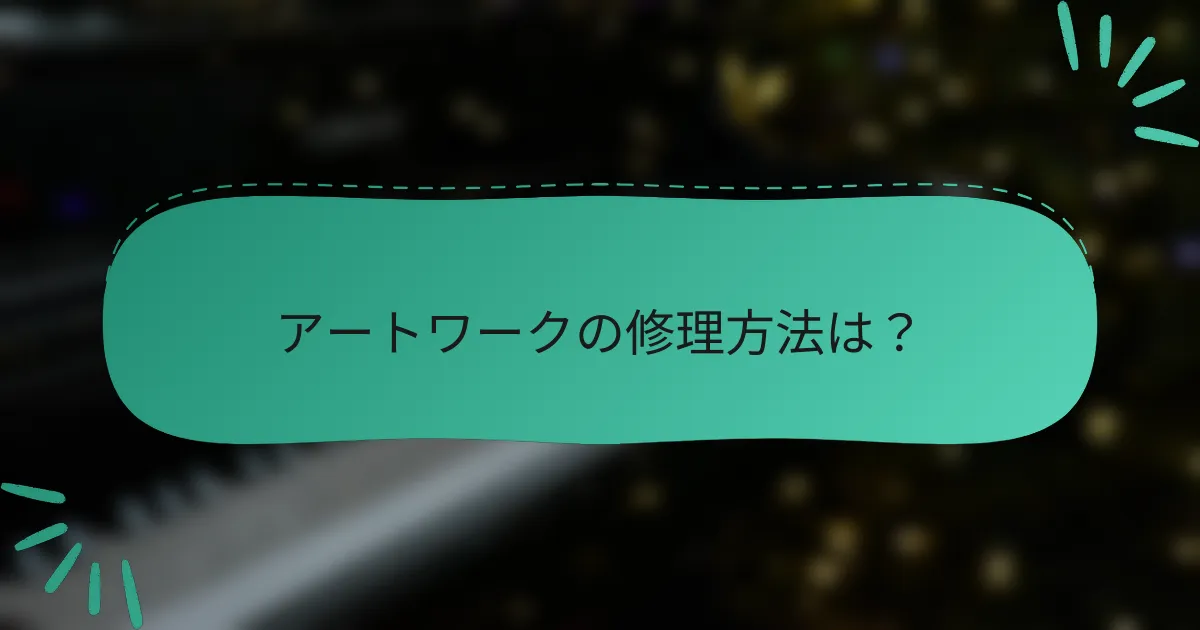 アートワークの修理方法は？
