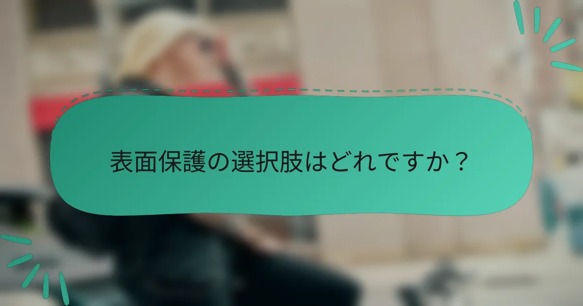 表面保護の選択肢はどれですか？