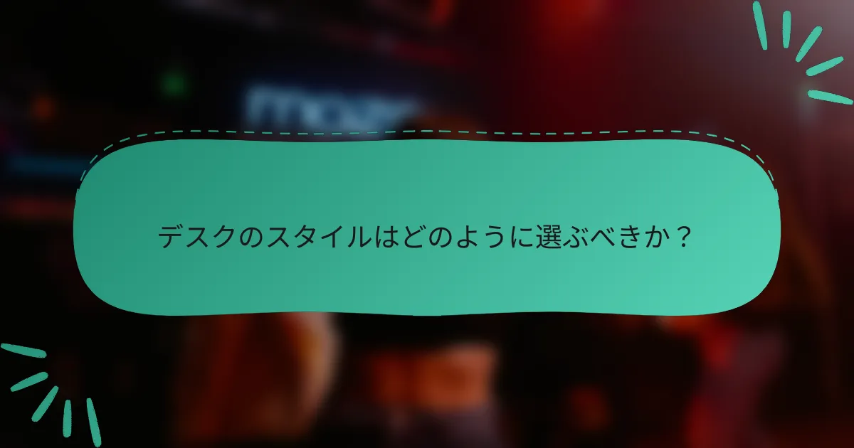 デスクのスタイルはどのように選ぶべきか?