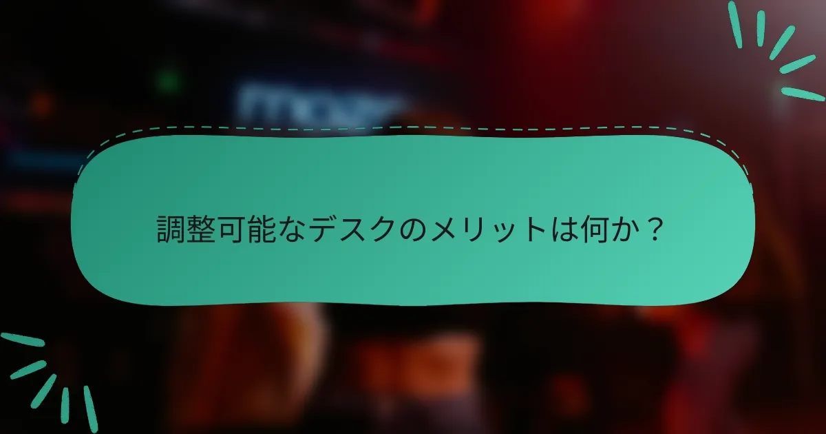 調整可能なデスクのメリットは何か?