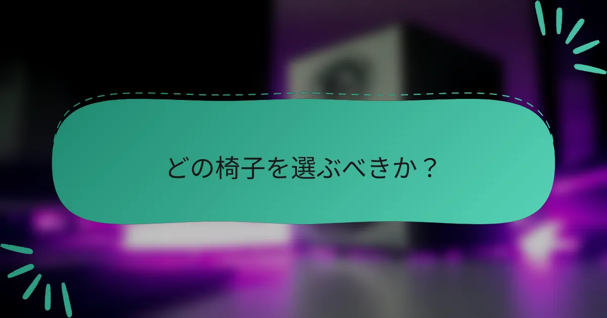 どの椅子を選ぶべきか？