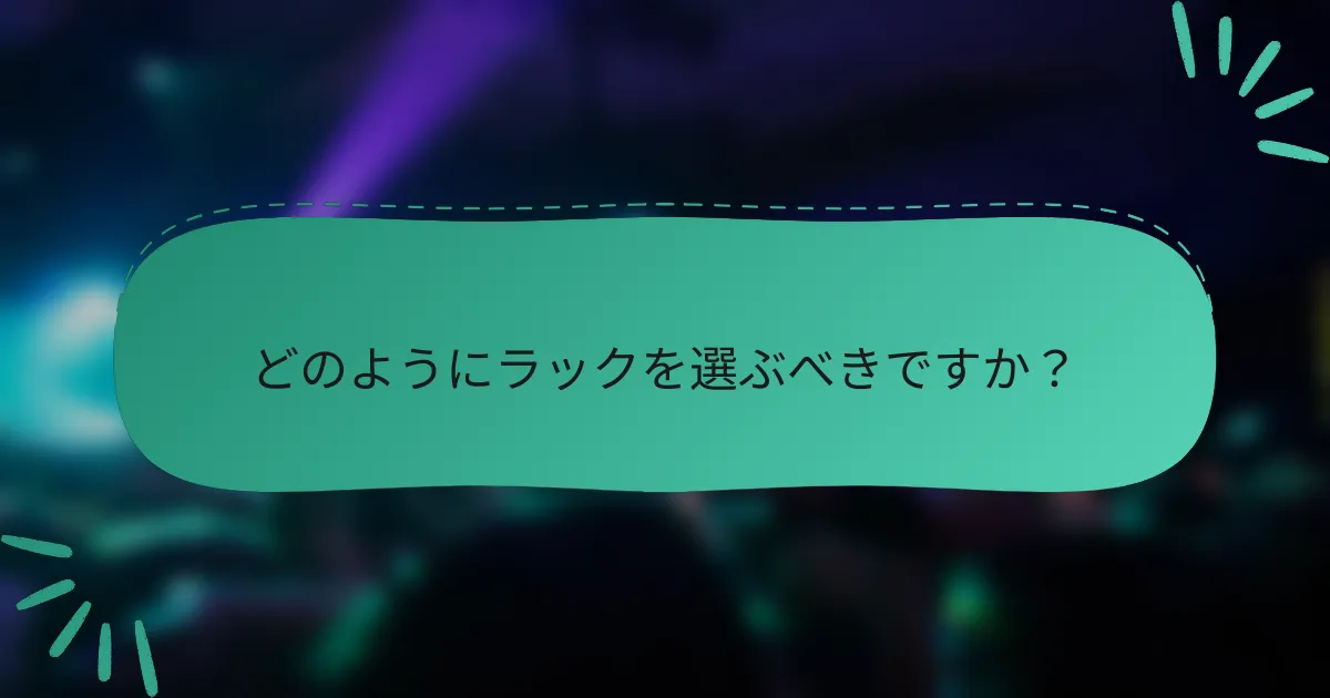 どのようにラックを選ぶべきですか?