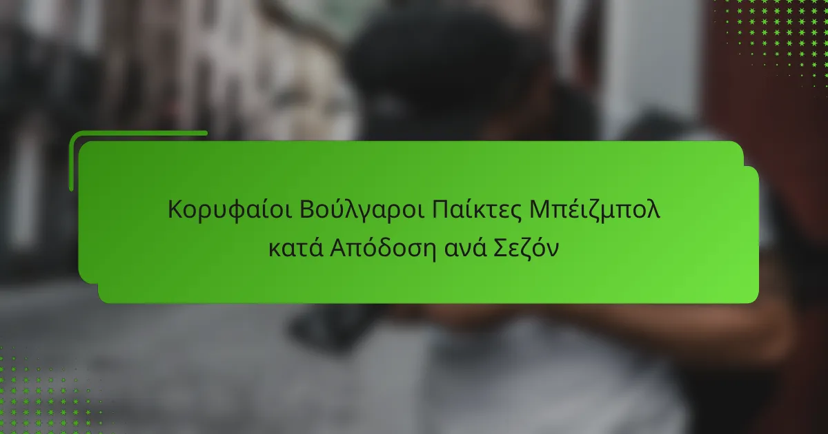 Κορυφαίοι Βούλγαροι Παίκτες Μπέιζμπολ κατά Απόδοση ανά Σεζόν