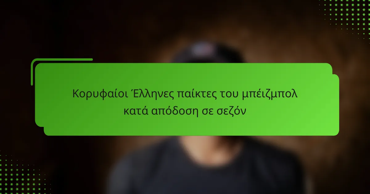 Κορυφαίοι Έλληνες παίκτες του μπέιζμπολ κατά απόδοση σε σεζόν