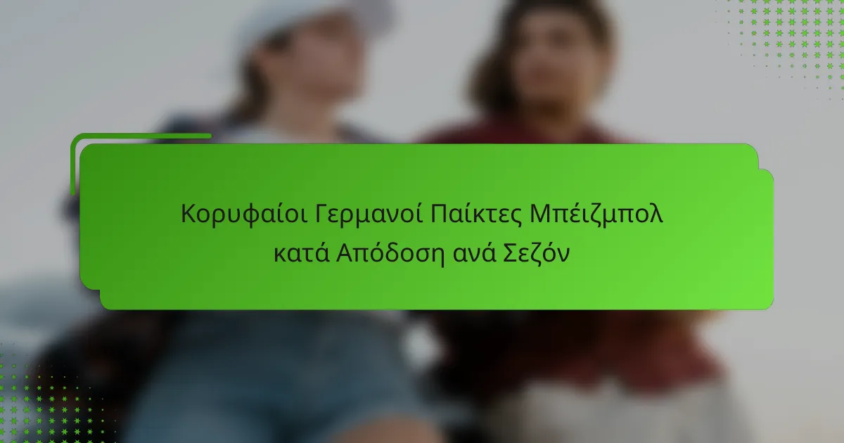 Κορυφαίοι Γερμανοί Παίκτες Μπέιζμπολ κατά Απόδοση ανά Σεζόν