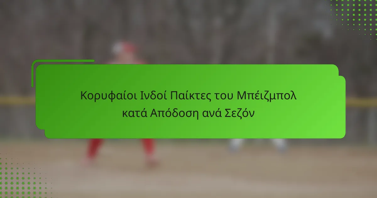 Κορυφαίοι Ινδοί Παίκτες του Μπέιζμπολ κατά Απόδοση ανά Σεζόν