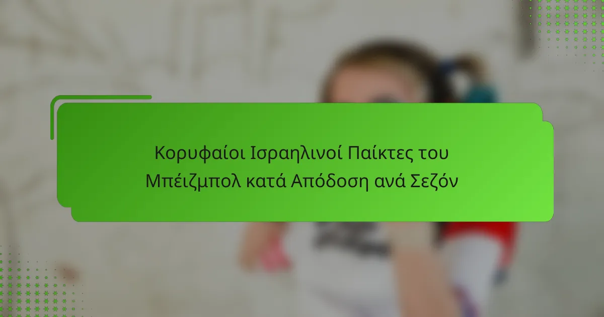 Κορυφαίοι Ισραηλινοί Παίκτες του Μπέιζμπολ κατά Απόδοση ανά Σεζόν