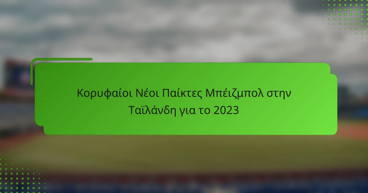 Κορυφαίοι Νέοι Παίκτες Μπέιζμπολ στην Ταϊλάνδη για το 2023