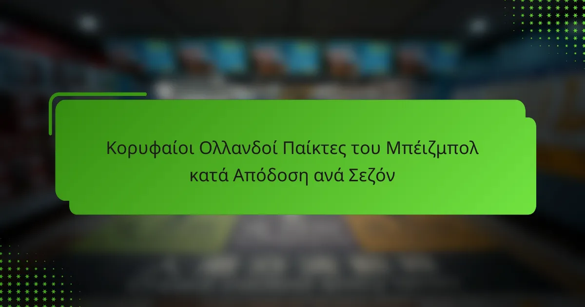 Κορυφαίοι Ολλανδοί Παίκτες του Μπέιζμπολ κατά Απόδοση ανά Σεζόν