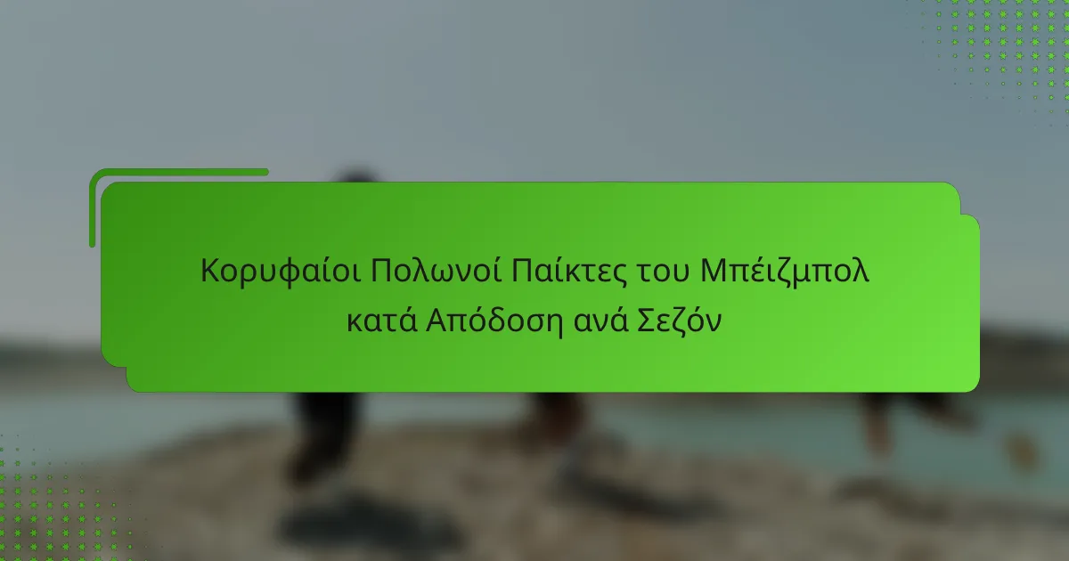 Κορυφαίοι Πολωνοί Παίκτες του Μπέιζμπολ κατά Απόδοση ανά Σεζόν