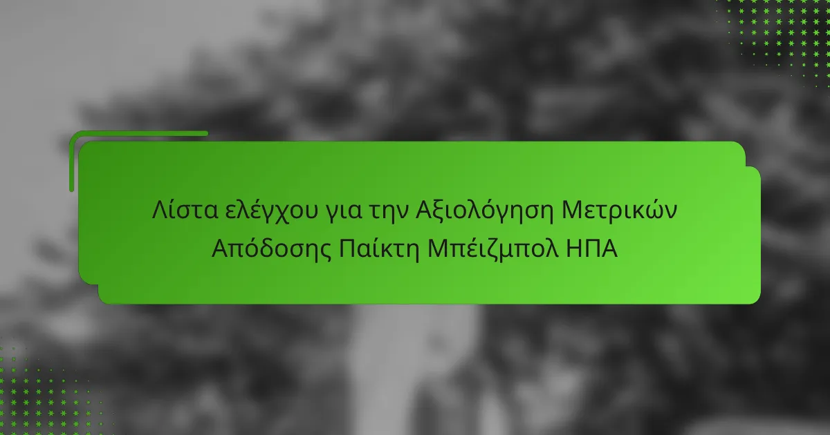 Λίστα ελέγχου για την Αξιολόγηση Μετρικών Απόδοσης Παίκτη Μπέιζμπολ ΗΠΑ