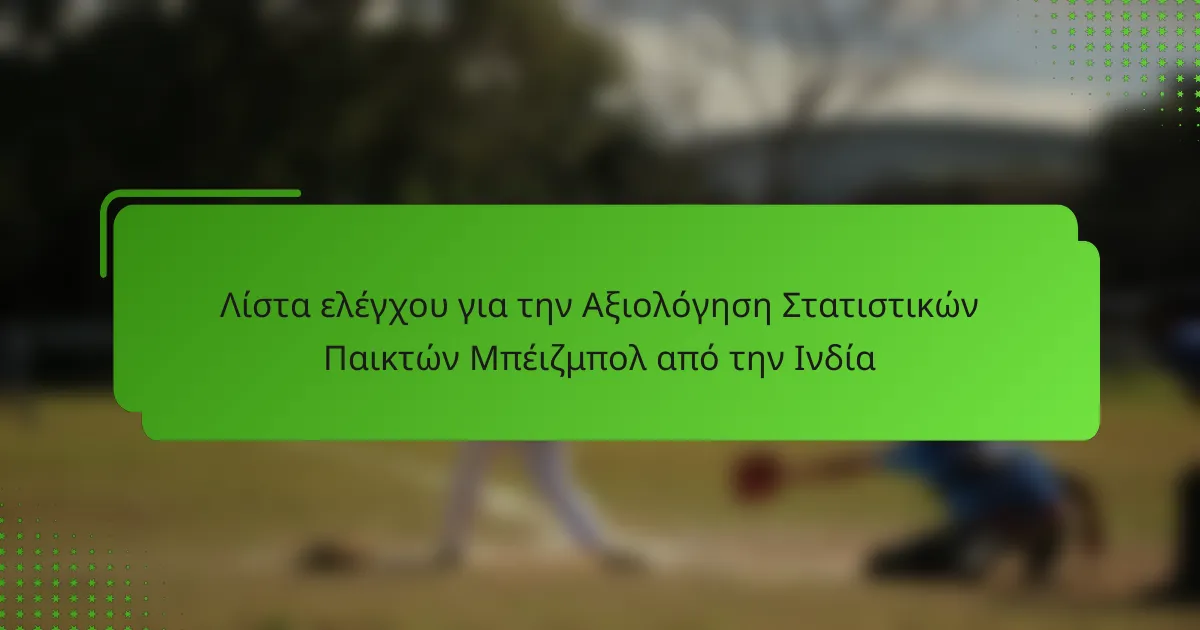 Λίστα ελέγχου για την Αξιολόγηση Στατιστικών Παικτών Μπέιζμπολ από την Ινδία