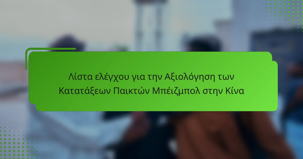 Λίστα ελέγχου για την Αξιολόγηση των Κατατάξεων Παικτών Μπέιζμπολ στην Κίνα