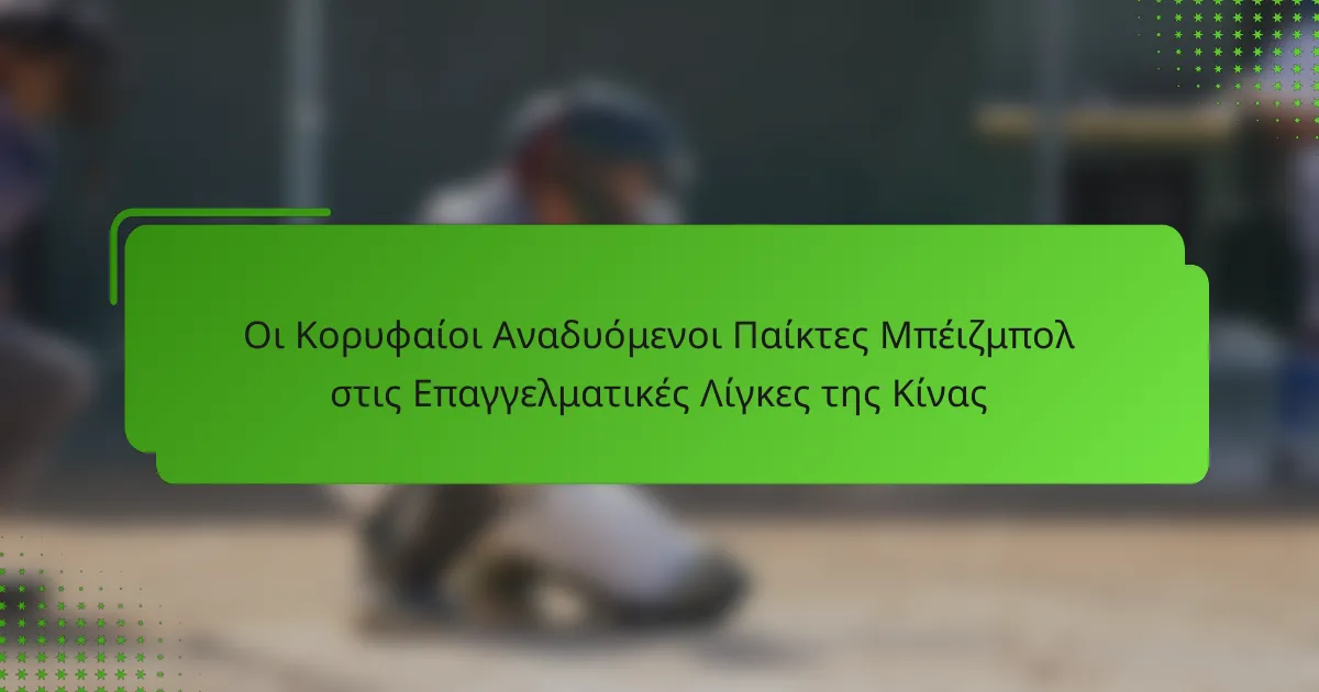 Οι Κορυφαίοι Αναδυόμενοι Παίκτες Μπέιζμπολ στις Επαγγελματικές Λίγκες της Κίνας