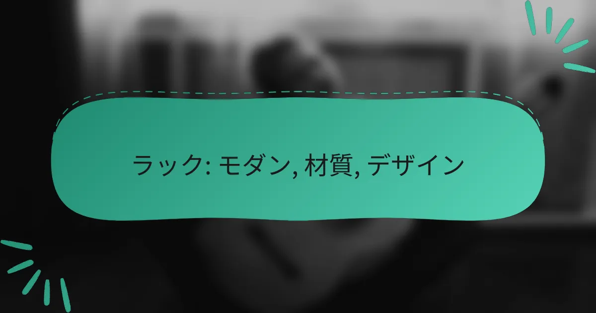 ラック: モダン, 材質, デザイン