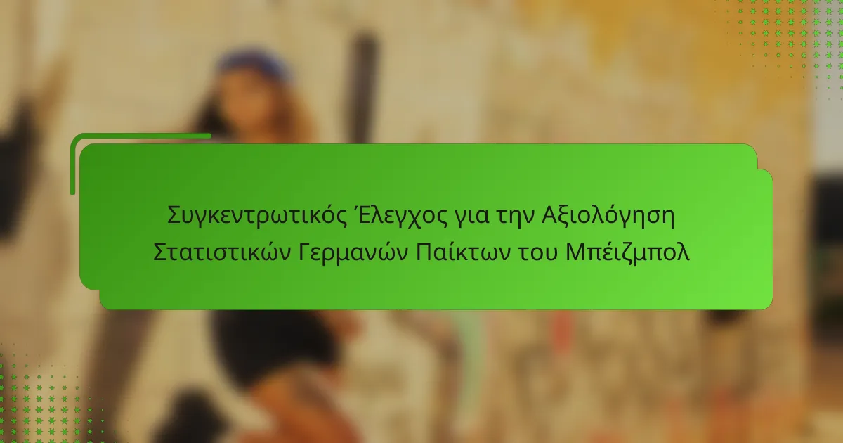 Συγκεντρωτικός Έλεγχος για την Αξιολόγηση Στατιστικών Γερμανών Παίκτων του Μπέιζμπολ