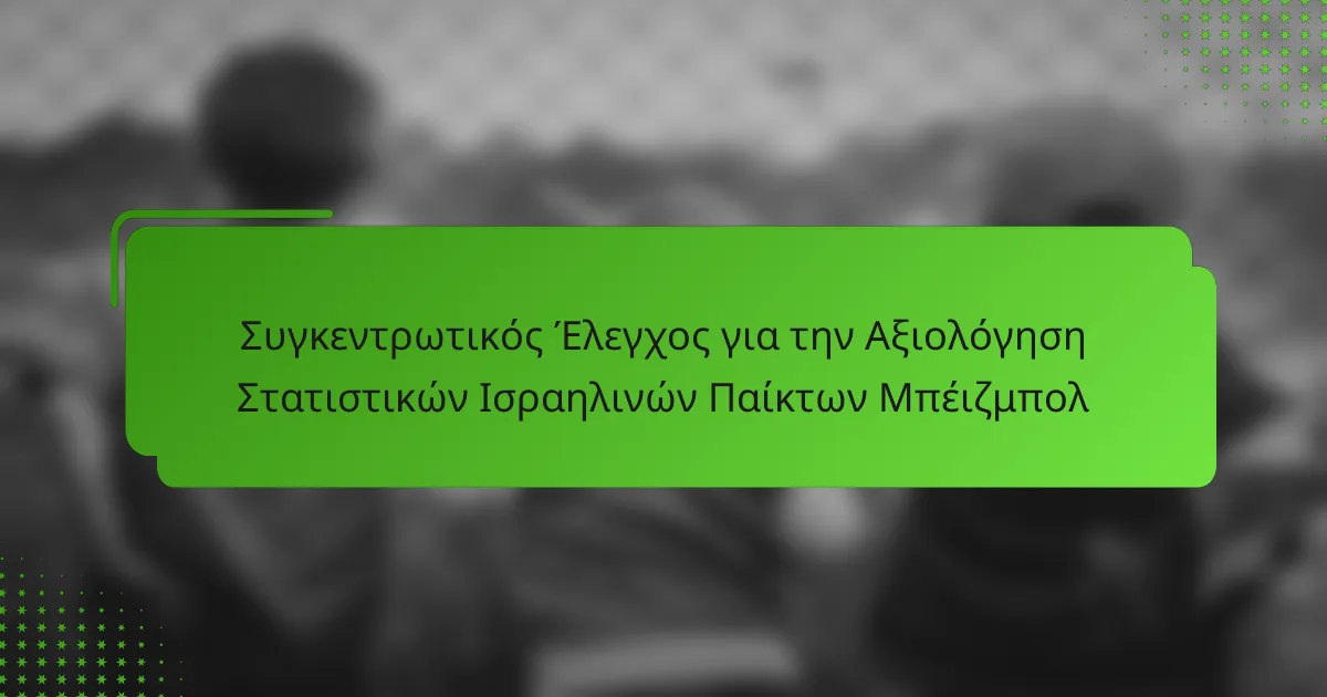 Συγκεντρωτικός Έλεγχος για την Αξιολόγηση Στατιστικών Ισραηλινών Παίκτων Μπέιζμπολ