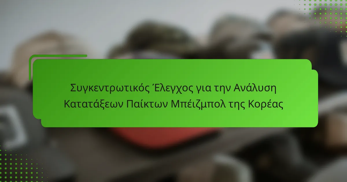 Συγκεντρωτικός Έλεγχος για την Ανάλυση Κατατάξεων Παίκτων Μπέιζμπολ της Κορέας