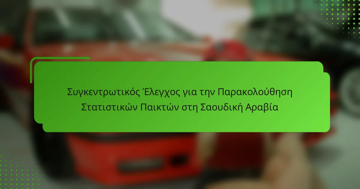 Συγκεντρωτικός Έλεγχος για την Παρακολούθηση Στατιστικών Παικτών στη Σαουδική Αραβία