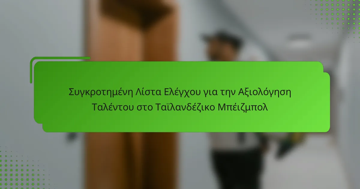 Συγκροτημένη Λίστα Ελέγχου για την Αξιολόγηση Ταλέντου στο Ταϊλανδέζικο Μπέιζμπολ