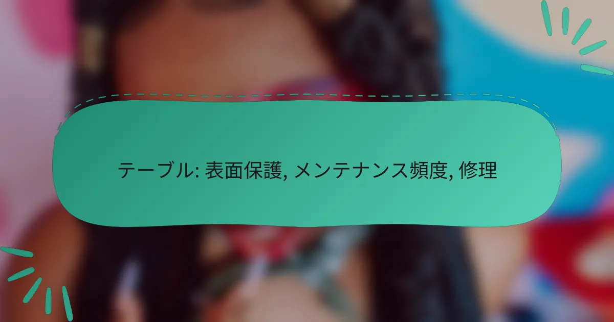 テーブル: 表面保護, メンテナンス頻度, 修理