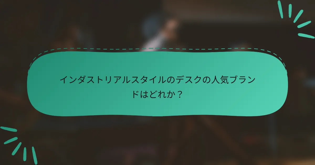 インダストリアルスタイルのデスクの人気ブランドはどれか?