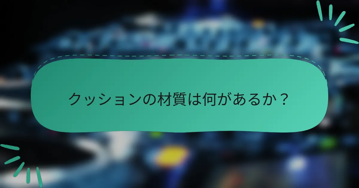 クッションの材質は何があるか？