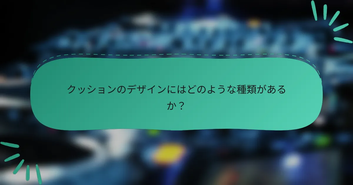 クッションのデザインにはどのような種類があるか？
