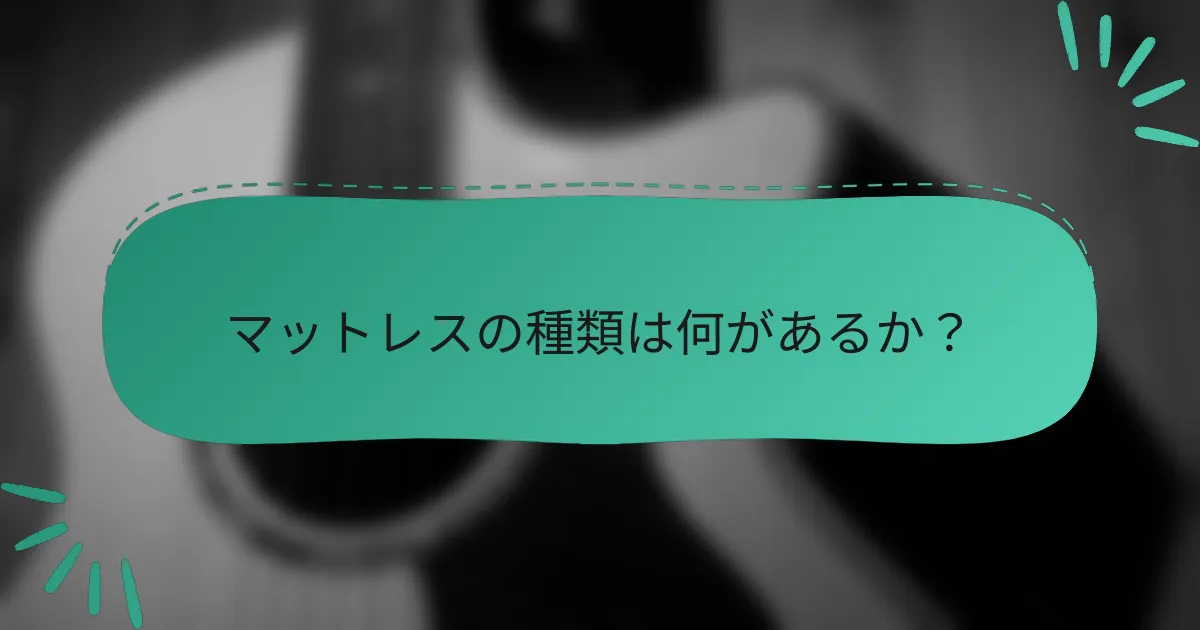 マットレスの種類は何があるか？