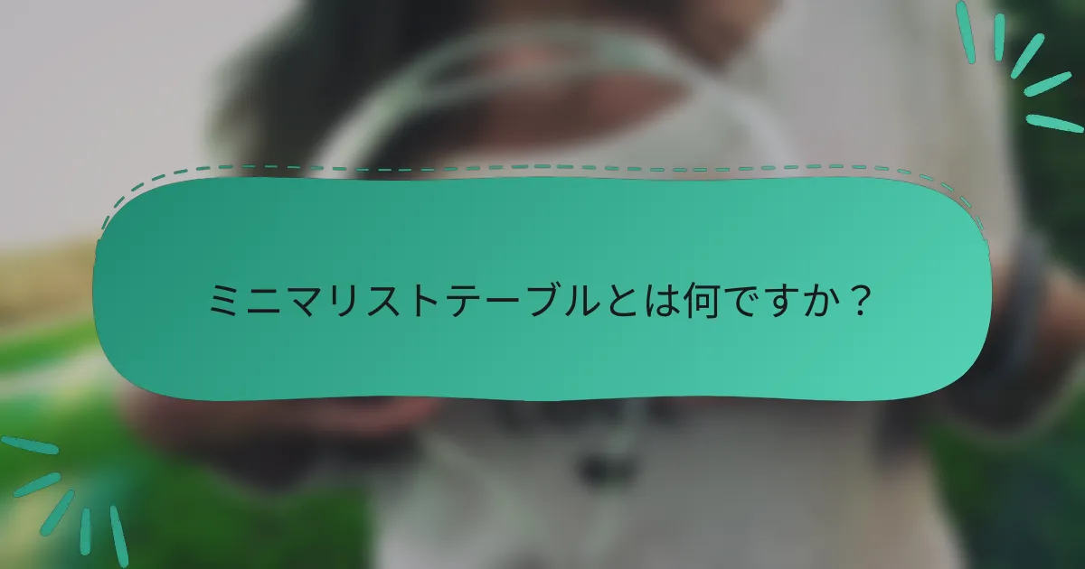 ミニマリストテーブルとは何ですか?