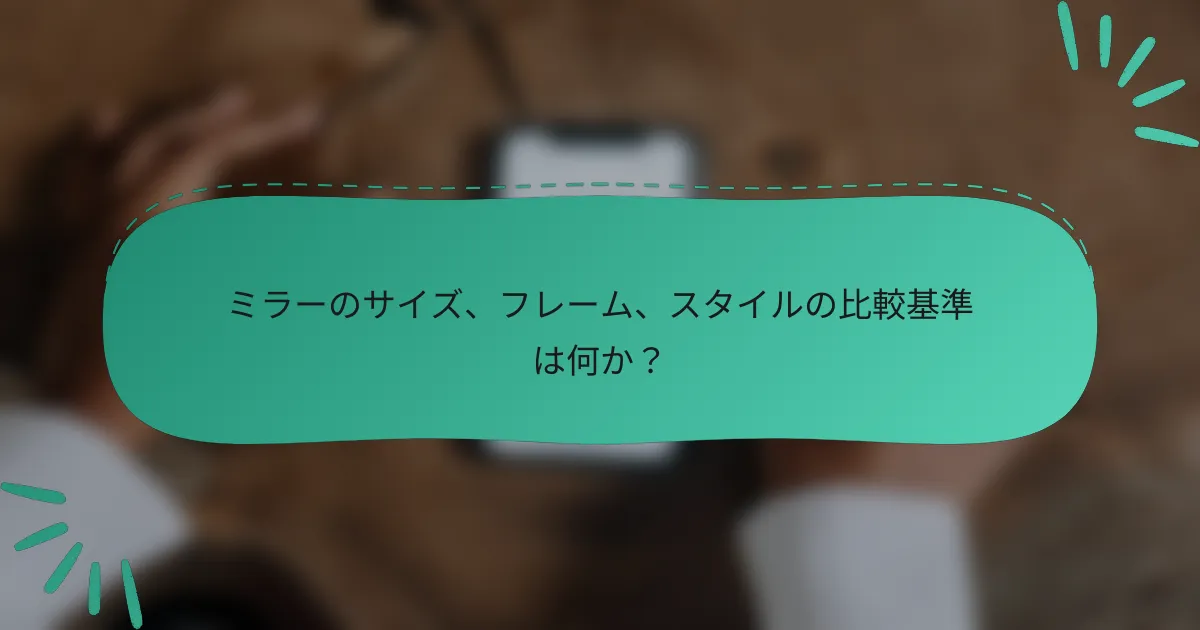 ミラーのサイズ、フレーム、スタイルの比較基準は何か?