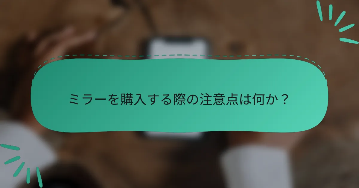 ミラーを購入する際の注意点は何か?