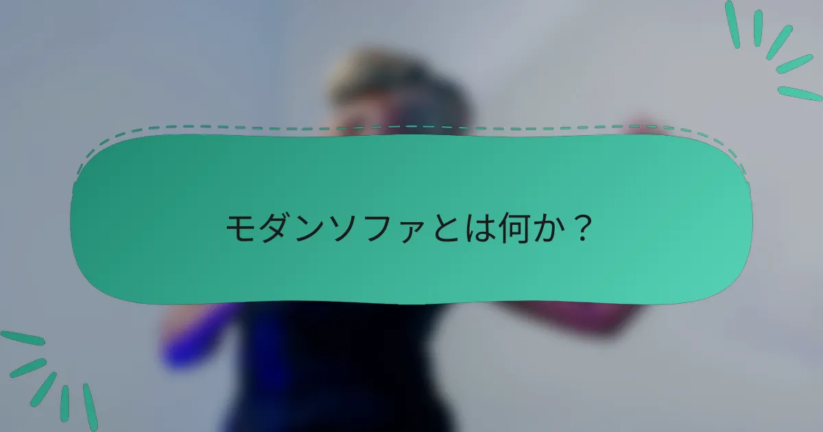 モダンソファとは何か?