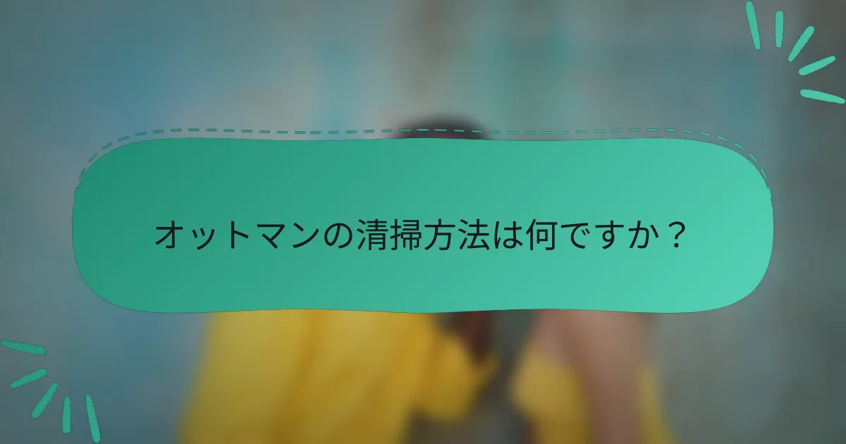 オットマンの清掃方法は何ですか?