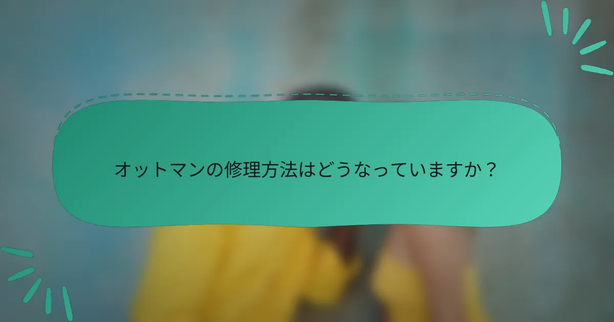 オットマンの修理方法はどうなっていますか?