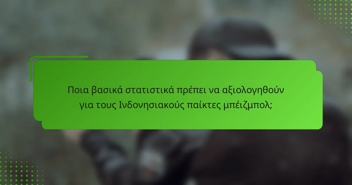 Ποια βασικά στατιστικά πρέπει να αξιολογηθούν για τους Ινδονησιακούς παίκτες μπέιζμπολ;