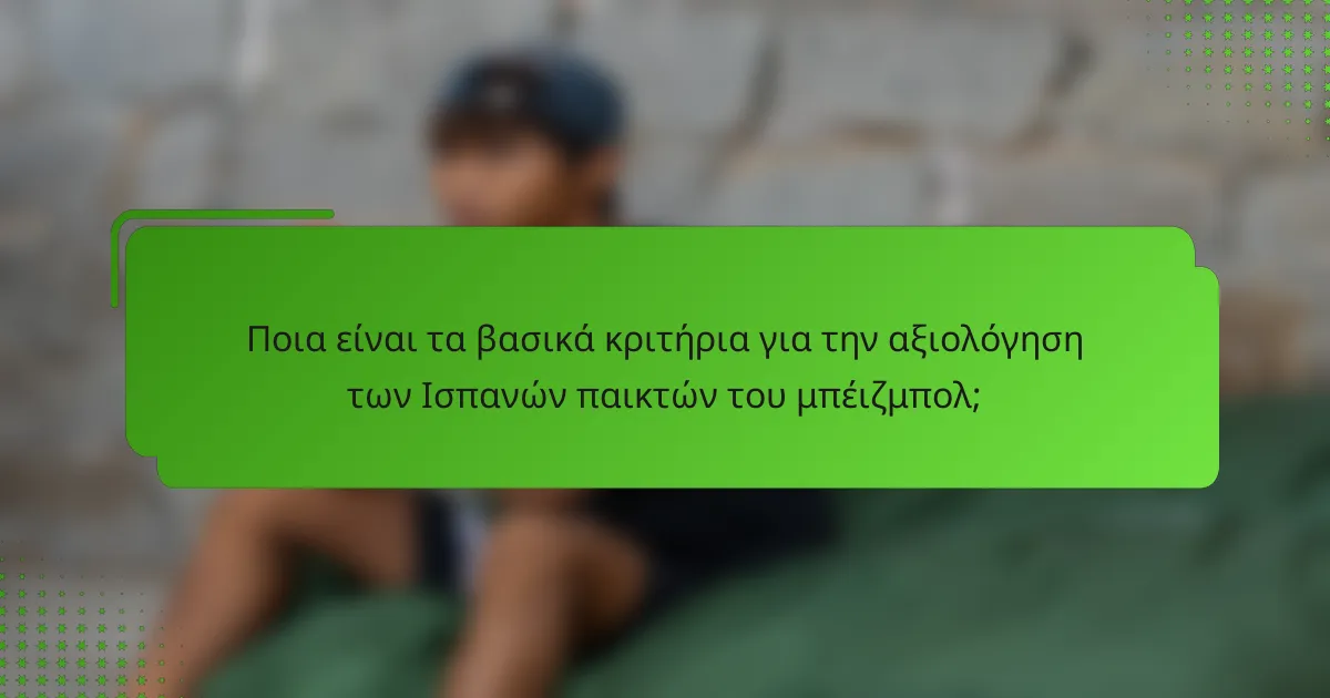 Ποια είναι τα βασικά κριτήρια για την αξιολόγηση των Ισπανών παικτών του μπέιζμπολ;