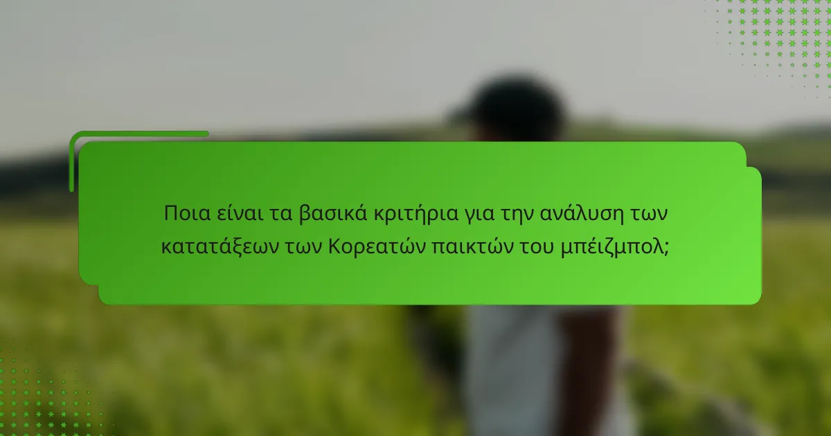 Ποια είναι τα βασικά κριτήρια για την ανάλυση των κατατάξεων των Κορεατών παικτών του μπέιζμπολ;