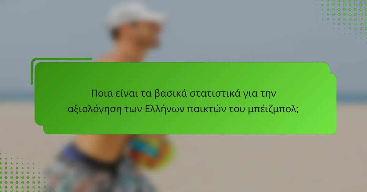 Ποια είναι τα βασικά στατιστικά για την αξιολόγηση των Ελλήνων παικτών του μπέιζμπολ;