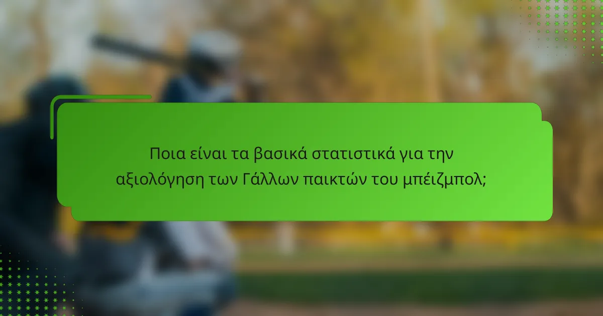 Ποια είναι τα βασικά στατιστικά για την αξιολόγηση των Γάλλων παικτών του μπέιζμπολ;