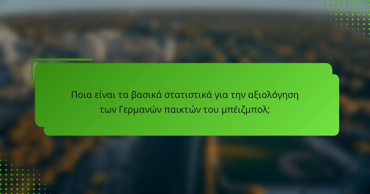 Ποια είναι τα βασικά στατιστικά για την αξιολόγηση των Γερμανών παικτών του μπέιζμπολ;