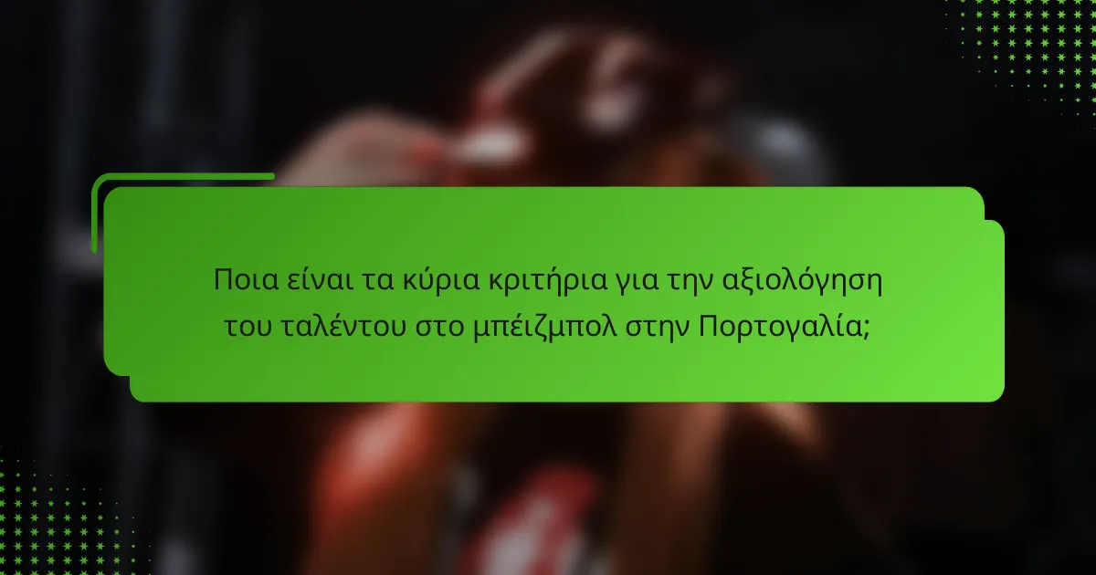Ποια είναι τα κύρια κριτήρια για την αξιολόγηση του ταλέντου στο μπέιζμπολ στην Πορτογαλία;