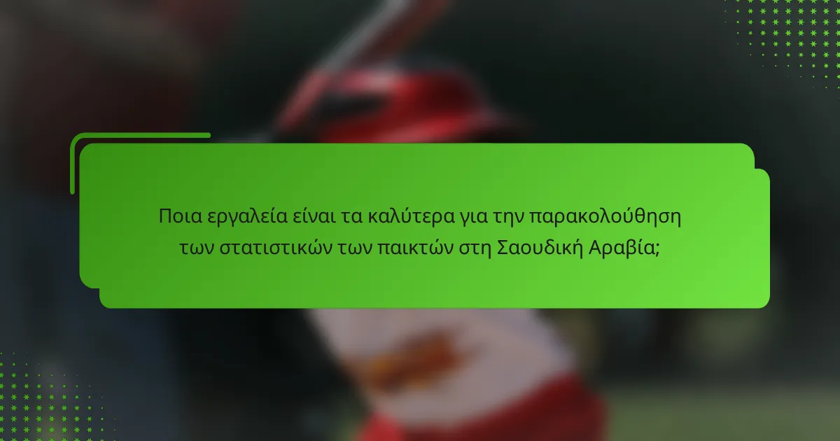 Ποια εργαλεία είναι τα καλύτερα για την παρακολούθηση των στατιστικών των παικτών στη Σαουδική Αραβία;