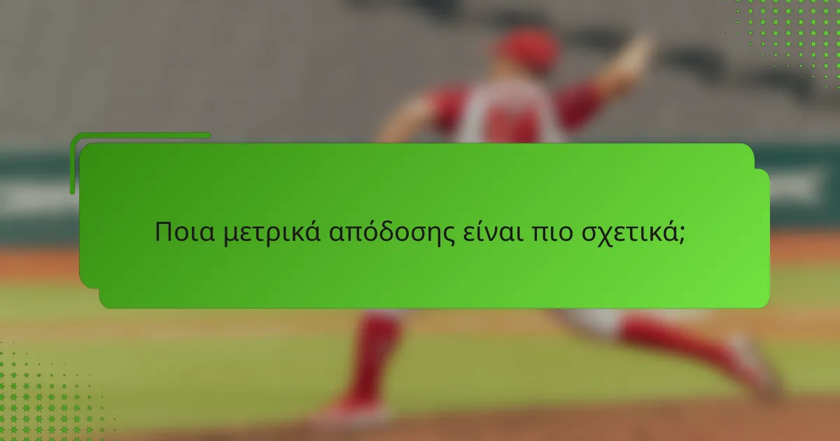 Ποια μετρικά απόδοσης είναι πιο σχετικά;