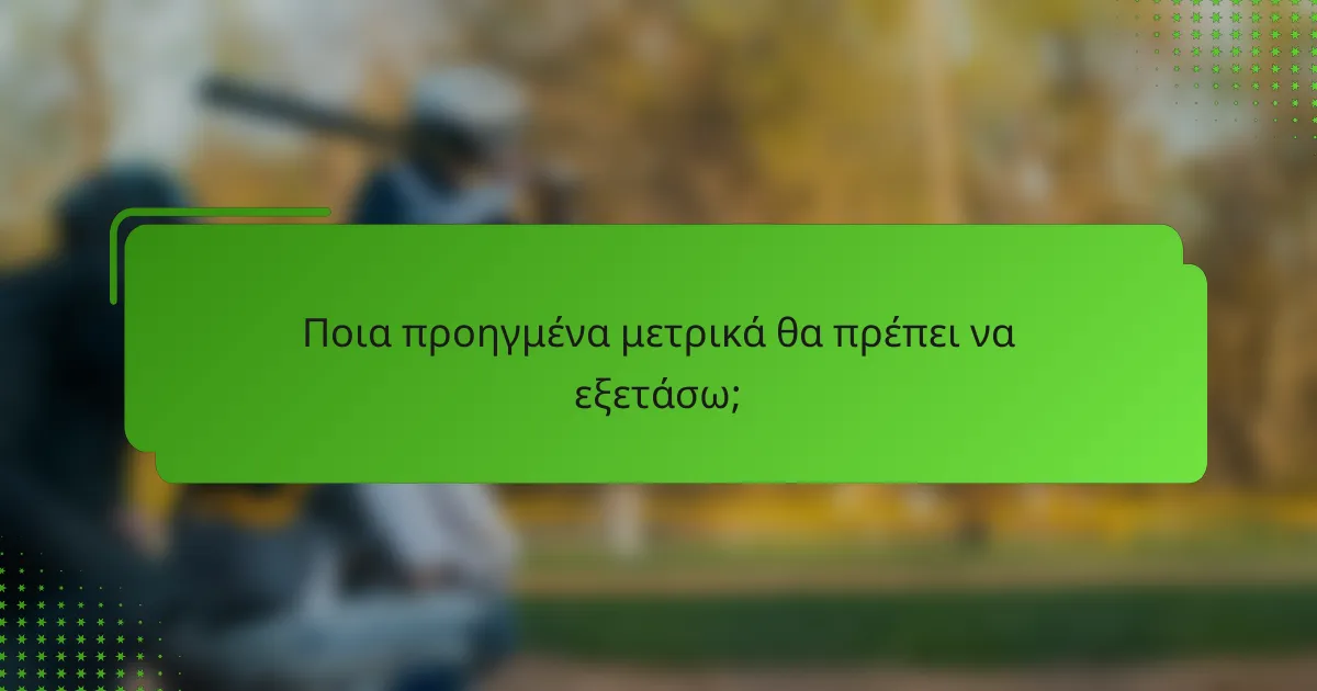 Ποια προηγμένα μετρικά θα πρέπει να εξετάσω;