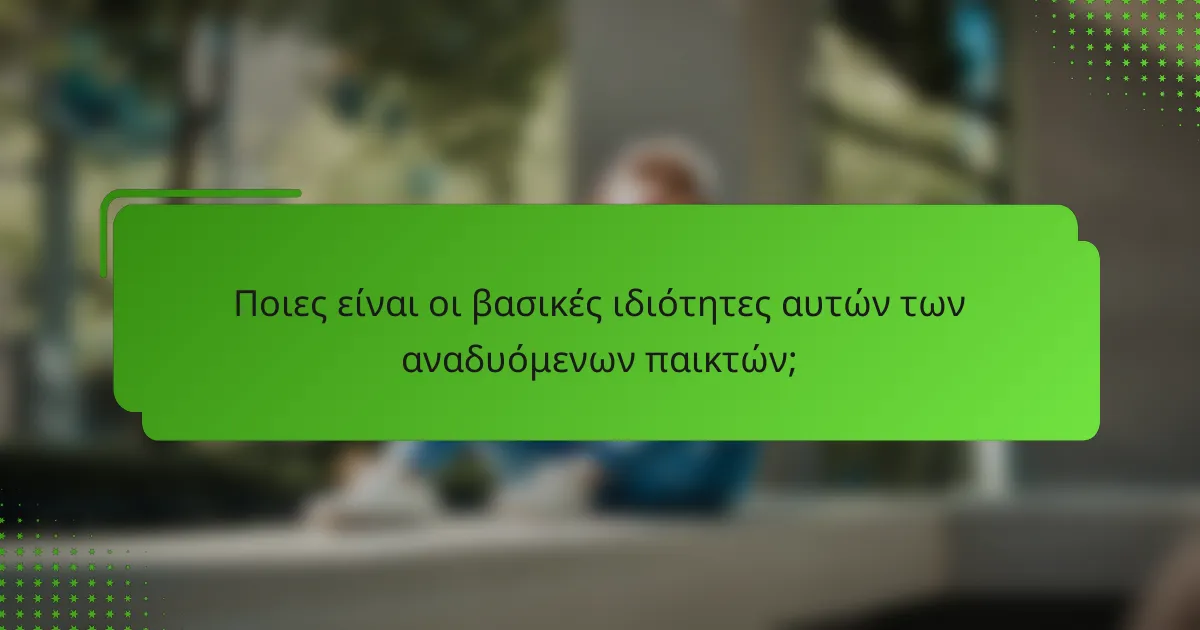 Ποιες είναι οι βασικές ιδιότητες αυτών των αναδυόμενων παικτών;