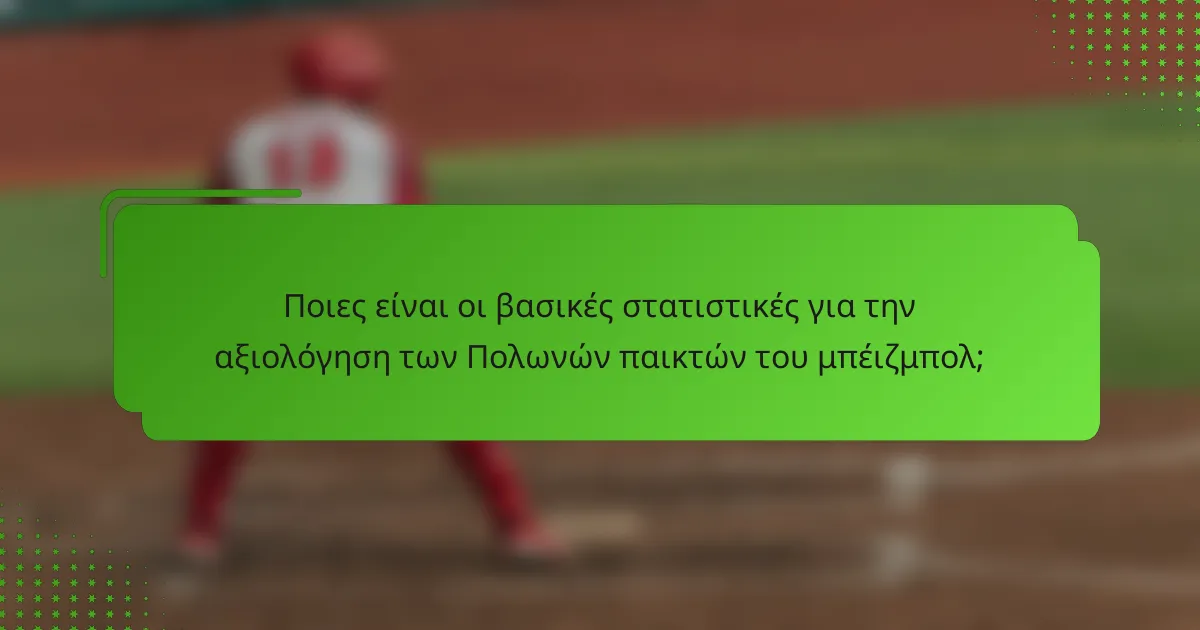 Ποιες είναι οι βασικές στατιστικές για την αξιολόγηση των Πολωνών παικτών του μπέιζμπολ;