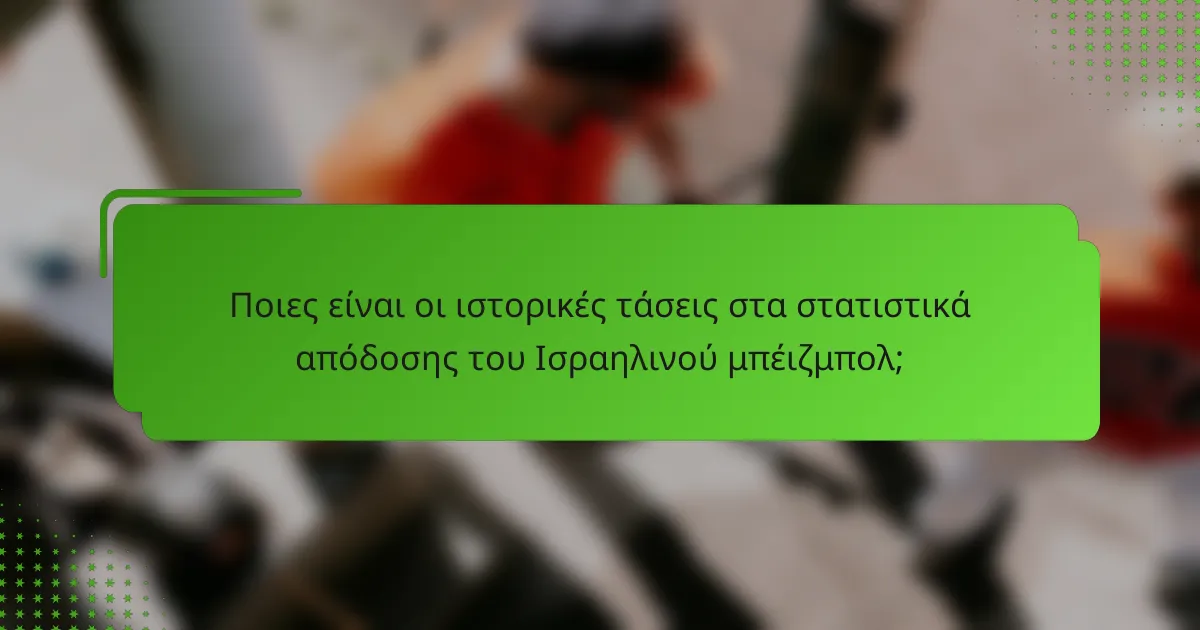 Ποιες είναι οι ιστορικές τάσεις στα στατιστικά απόδοσης του Ισραηλινού μπέιζμπολ;