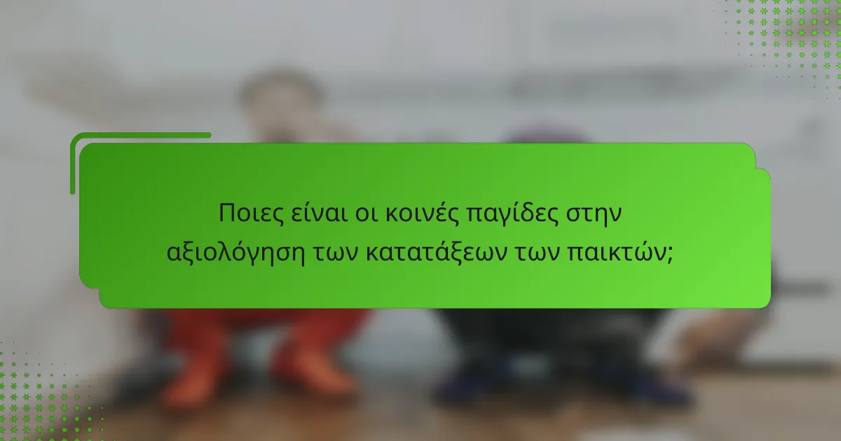 Ποιες είναι οι κοινές παγίδες στην αξιολόγηση των κατατάξεων των παικτών;
